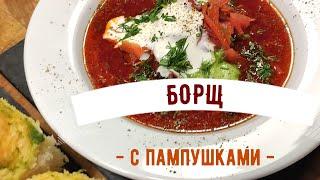 Борщ с пампушками  ☆  Рецепт моего любимого борща с салом, фасолью и черносливом ☆ С мясом или без..