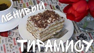 БЕСПОДОБНЫЙ ДЕСЕРТ ТИРАМИСУ ВСЕГО ЗА 30 МИНУТ / "LAZY" TIRAMISU