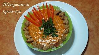 Тыквенный Крем - суп.  Съедается за один присест Суп - Пюре из Тыквы!