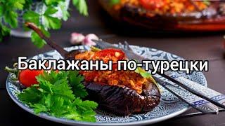 Баклажаны с фаршем по-турецки. Запекаем в духовке ????????