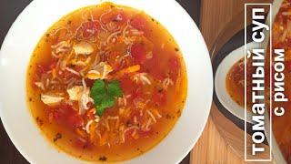 Суп с помидорами и рисом | Простой рецепт легкого супа | Аппетитный, вкусный суп с курицей