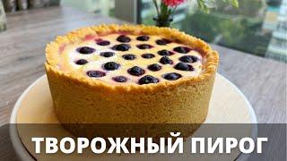 Как приготовить ТВОРОЖНЫЙ ПИРОГ. Простой рецепт