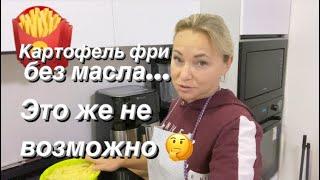 Как приготовить картофель ФРИ ???? без масла? Аэрофритюрница Proscenic T21/Обзор товаров из Китая/
