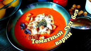 ❗Записывайте рецепт❗Томатный СУП ПЮРЕ без варки❗Tomaten Suppe. @NanaEasyCook #томатныйсуп
