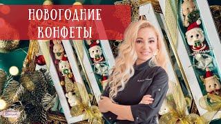 Новогодние конфеты своими руками. Мастер-класс Екатерины Завирюхи. Шоколад новгодний