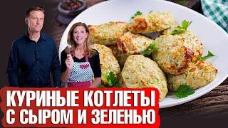 Куриные котлеты с сыром. Кето-рецепт сочных котлет????