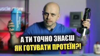 Як правильно приготувати протеїн? Чашка, блендер, шейкер який спосіб краще? + авторський рецепт