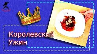 Как приготовить Королевский ужин ???? Это одно блюдо ???? Все без исключения едят! Калорийность