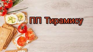 ПП Тирамису / Очень вкусный и быстрый / ПП десерт