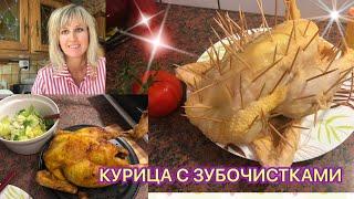 ПРОБУЮ РЕЦЕПТ КУРИЦА С ЗУБОЧИСТКАМИ РЕЦЕПТ ОТ ОЛЬГИ МИРОШНИЧЕНКО ЕДА БЕЗА ТРУДА