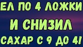 ЕШЬ ЭТО ПО 4 ЛОЖКИ КАЖДЫЙ ДЕНЬ И СНИЗИШЬ САХАР С 9 ДО 5!