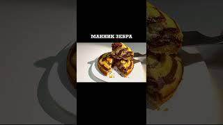 ЗAХОДИТЕ  В ГОСТИ ???? НА КОФЕ МАННИК ???? ПОЛНЫЙ ВИДЕО рецепт тут ????https://youtu.be/Xmicbl1o_64 