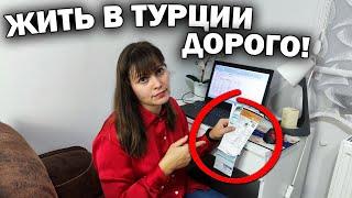 ЖИТЬ В ТУРЦИИ ДОРОГО!? ПРИШЛИ СЧЕТА ЗА КОММУНАЛКУ. Зима в Анталии вся правда #влог