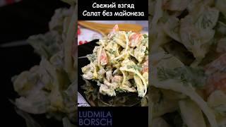 Уникальное СОЧЕТАНИЕ вкусов, Яркий, Ароматный, и Нежный. Всё объединяется в один неповторимый САЛАТ.