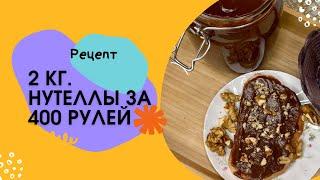 2 кг. Нутеллы за 400 ₽