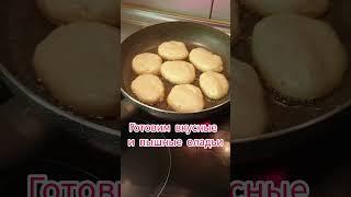 Как приготовить вкусные и пышные оладьи#рецепт#готовка#чтоприготовить#оладьи# оладьи на кефире