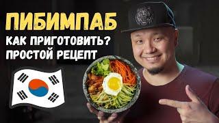 Как готовить Пибимпап? Знаменитое блюдо корейской кухни, простой рецепт