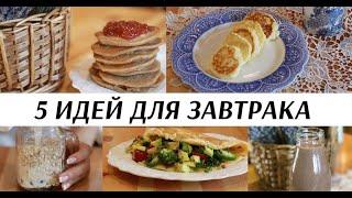 Что приготовить на завтрак? 5 ИДЕЙ ДЛЯ ЗАВТРАКА Простые рецепты