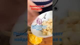 Настойка на хрене и самогоне по болгарски, рецепт!!!!