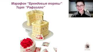 Марафон Брендовые торты. Пятый эфир от 1 февраля. Торт Рафаэлло