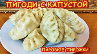 Как приготовить пирожки на пару Пигоди с капустой