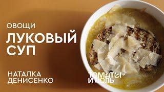 СОГРЕВАЮЩИЙ ЛУКОВЫЙ СУП | Рецепт Лукового Супа с Сыром – Томаты и Соль????????