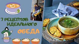7 рецептов идеального обеда