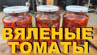 ВЯЛЕНЫЕ ТОМАТЫ С ПРОВАНСКИМИ ТРАВАМИ И ЧЕСНОКОМ РЕЦЕПТЫ СЮФ