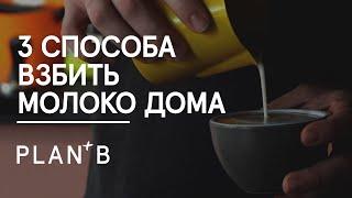 3 способа взбить молоко дома! / Как приготовить капучино с идеальной молочной пенкой?