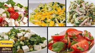 5 Легких САЛАТОВ БЕЗ МАЙОНЕЗА за 5 минут. ???????????? Быстро, Вкусно и Полезно!