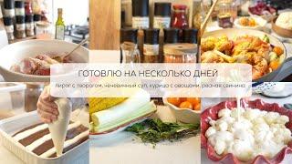 ГОТОВЛЮ НА НЕСКОЛЬКО ДНЕЙ чечевичный суп ???? пирог с творогом ???? курица с овощами ???? рваная сви