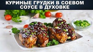 Куриные грудки в соевом соусе в духовке 