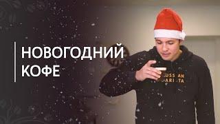 Новогодний рецепт кофе