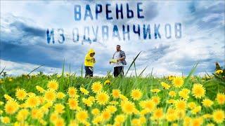 Сделали с дочкой ВАРЕНЬЕ ИЗ ОДУВАНЧИКОВ | Бюджетный рецепт сладости