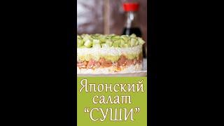 Салат "СУШИ" Необычайно Вкусный с Красной рыбой и БЕЗ Майонеза #shorts