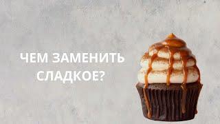 Почему тянет на сладкое и чем его заменить?