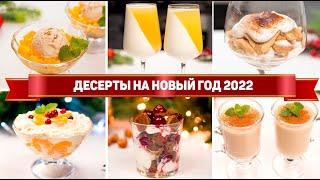 10 ДЕСЕРТОВ на НОВЫЙ ГОД 2022 - Ленивые и Вкусные ДЕСЕРТЫ на НОВОГОДНИЙ СТОЛ 2022