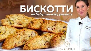 Бискотти по бабушкиному рецепту | Итальянское печенье с орехами. Очень простой и быстрый рецепт