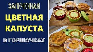 ЛУЧШАЯ ЗАПЕКАНКА ИЗ ЦВЕТНОЙ КАПУСТЫ - БЕЗ МАОЙНЕЗА: ИЗЫСКАННЫЙ ВКУС! СОБСТВЕННЫЙ РЕЦЕПТ