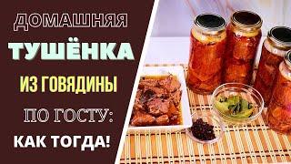 ДОМАШНЯЯ ТУШЕНКА ИЗ ГОВЯДИНЫ В АВТОКЛАВЕ: ПО ГОСТУ!  грузинская кухня