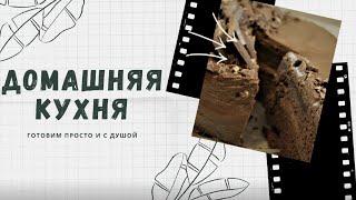 Неклассическая Прага/простой и вкусный шоколадный торт/пошаговый рецепт