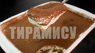 Торт Тирамису в домашних условиях | Вкусно как в Ресторане