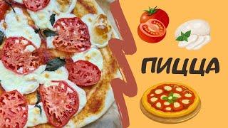 Самое вкусное тесто для пиццы + 2 самых популярных рецепта пиццы: "Маргарита" и "Пеперони"