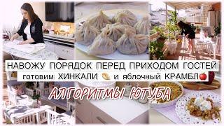 ????НАВОЖУ ПОРЯДОК ПЕРЕД ПРИХОДОМ ГОСТЕЙ ???? ГОТОВИМ ХИНКАЛИ И ЯБЛОЧНЫЙ КРАМБЛ ????????