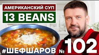 АМЕРИКАНСКИЙ СУП ИЗ 13 БОБОВ. АМЕРИКАНСКАЯ КУХНЯ. #500супов #шефшаров