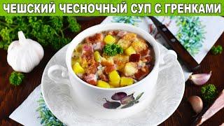 КАК ПРИГОТОВИТЬ ЧЕШСКИЙ ЧЕСНОЧНЫЙ СУП С ГРЕНКАМИ? С копчеными ребрышками, быстрый и вкусный
