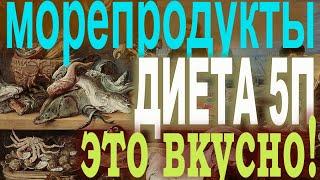 Диета 5П. Морепродукты. Часть1. Рецепты блюд из кальмаров, мидий и креветок.