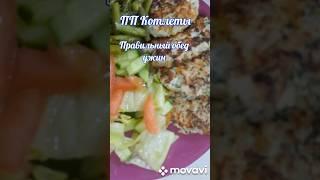 пп котлеты. #худеюнапп