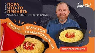 Рецепт от Ивлева – КУСКУС С ЗАКУСКОЙ ПО-МАРОККАНСКИ