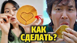 ИГРА В КАЛЬМАРА. КАК СДЕЛАТЬ САХАРНЫЕ СОТЫ